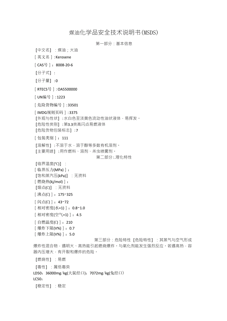 煤油化学品安全技术说明书(MSDS)_第1页