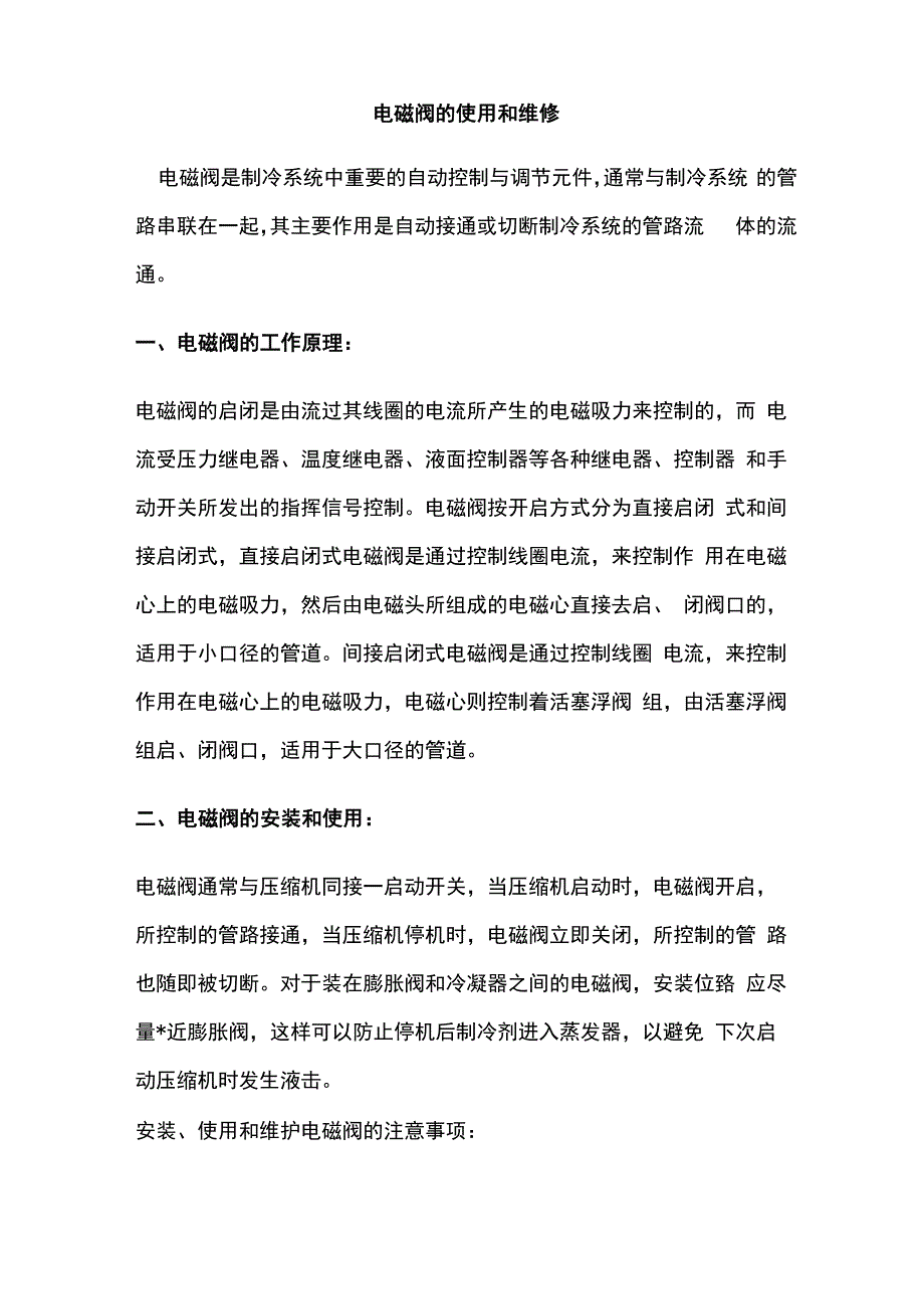 电磁阀的使用和维修_第1页