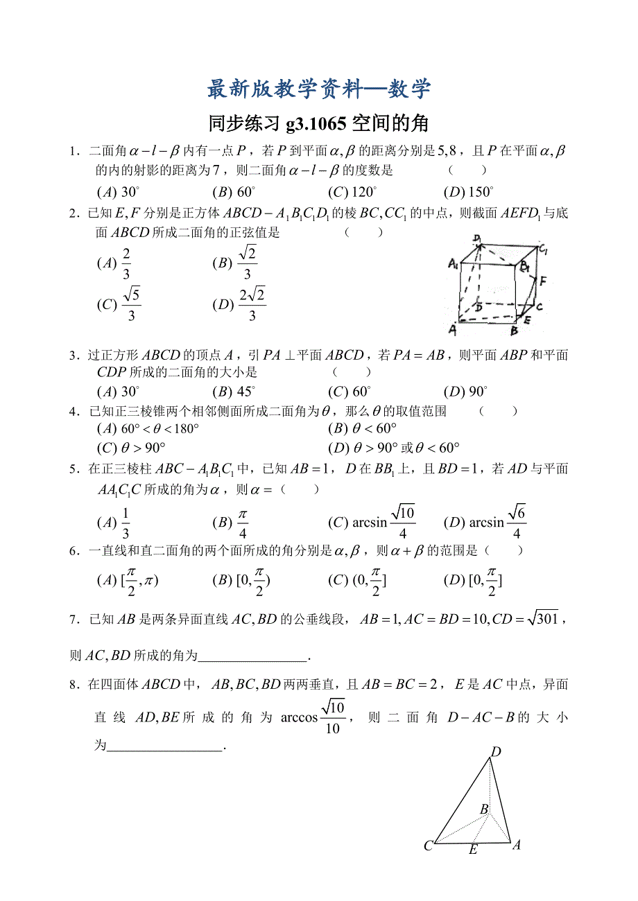 【最新版】高考数学第一轮总复习100讲 同步练习 第65空间的角_第1页