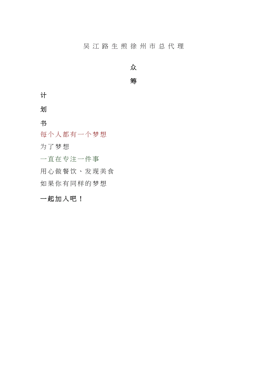 吴江路生煎徐州市总代理众筹计划书22_第1页