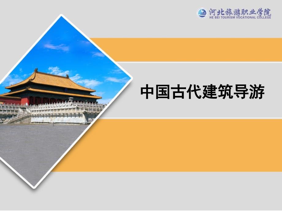 中国古代建筑导游.ppt_第1页