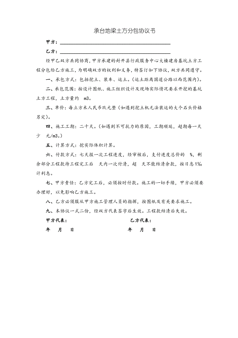 承台地梁土方分包协议书_第1页