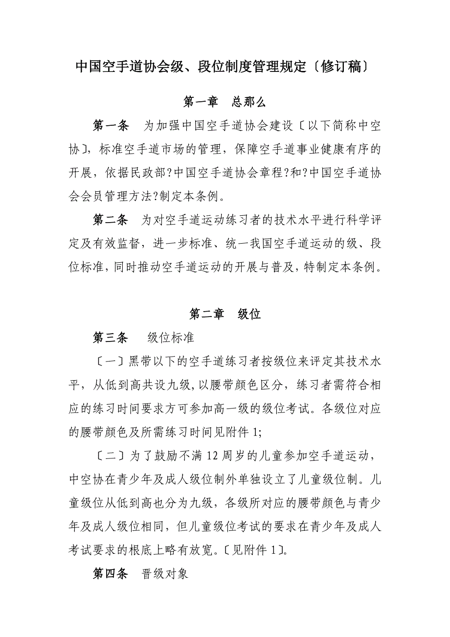中国空手道协会级段位制度管理规定修订稿_第1页