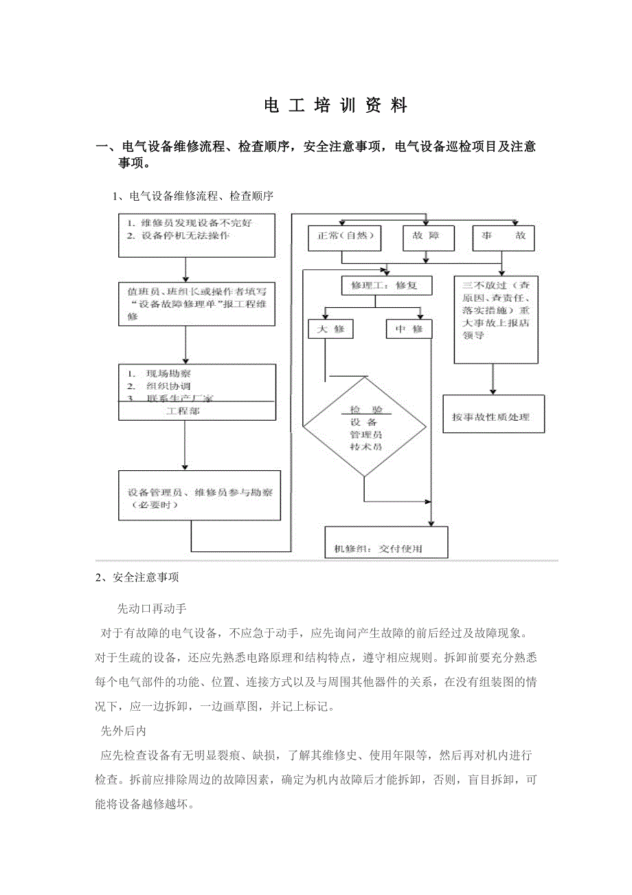 《电工培训题目》word版_第1页