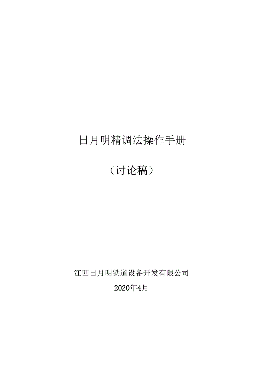 日月明精调法操作手册_第1页