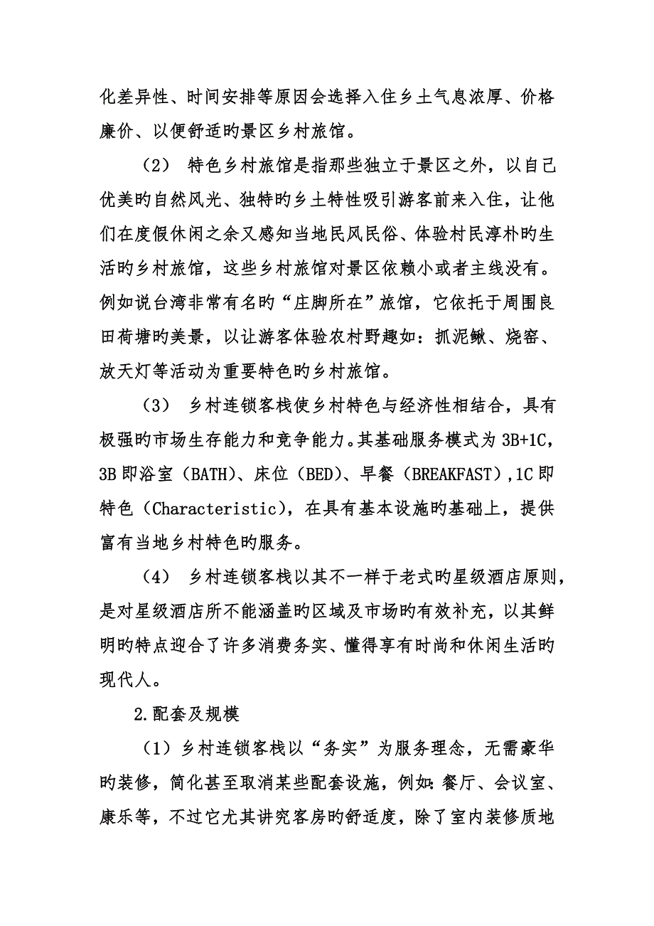 乡村连锁客栈策划案_第2页