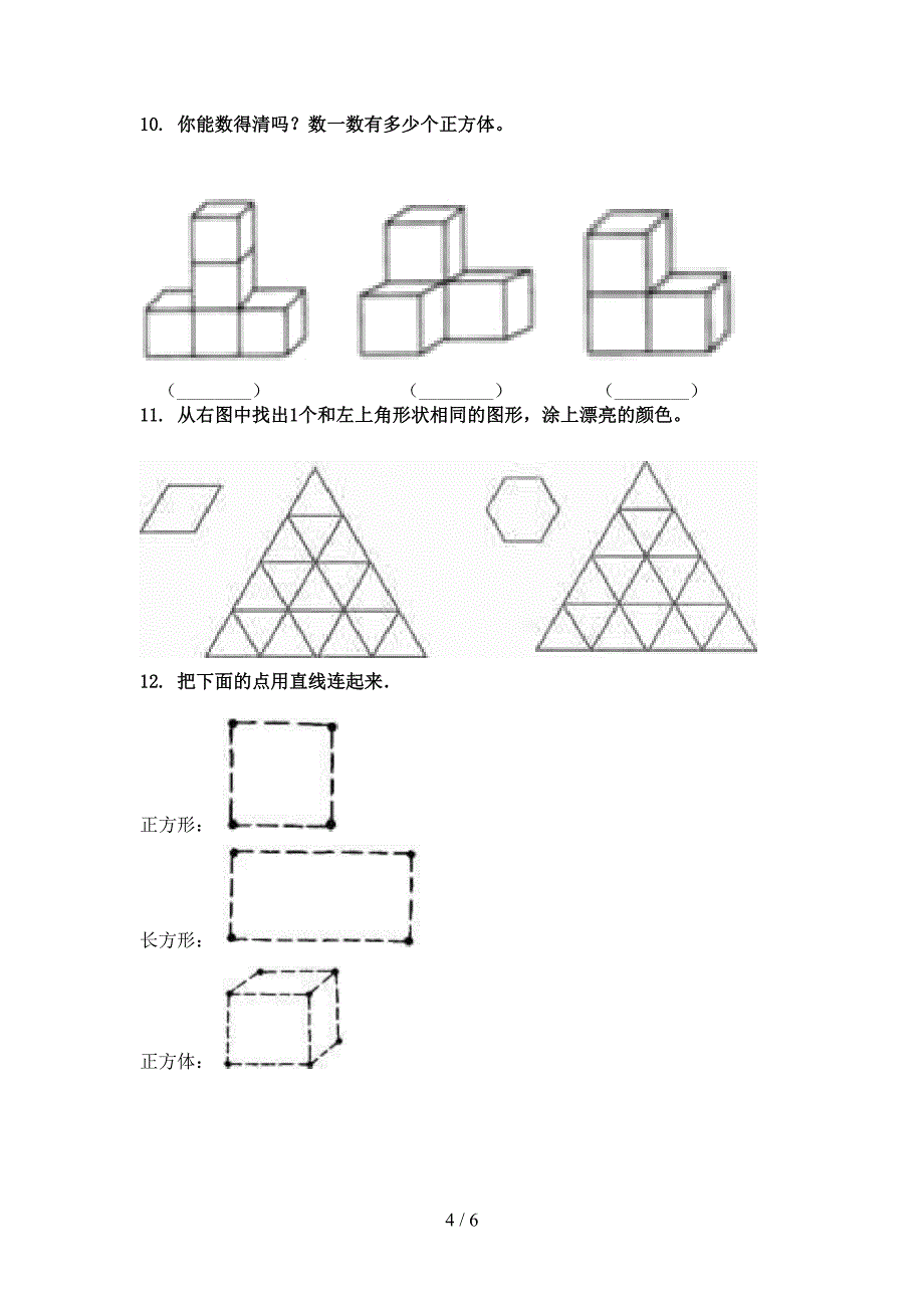 一年级数学上学期几何图形周末专项练习冀教版_第4页