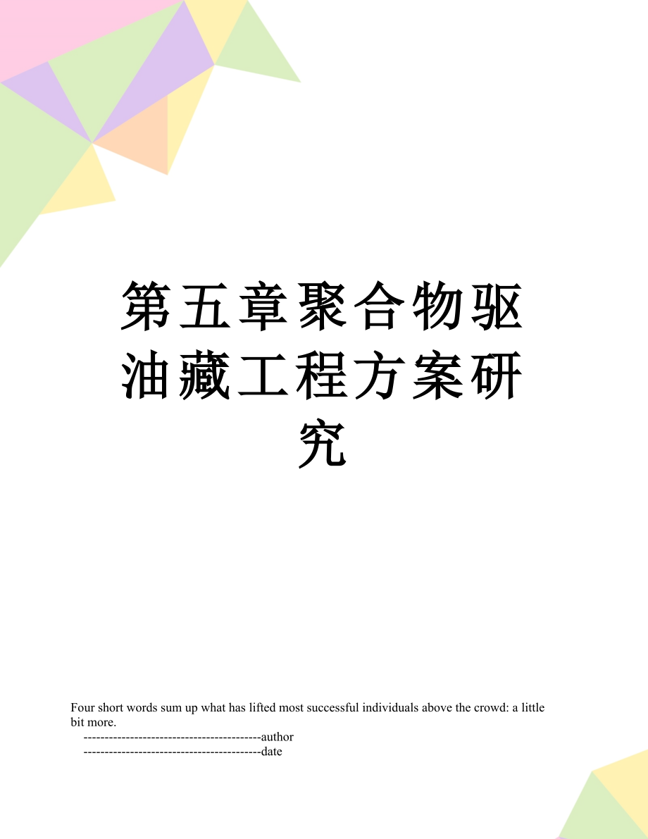 第五章聚合物驱油藏工程方案研究_第1页