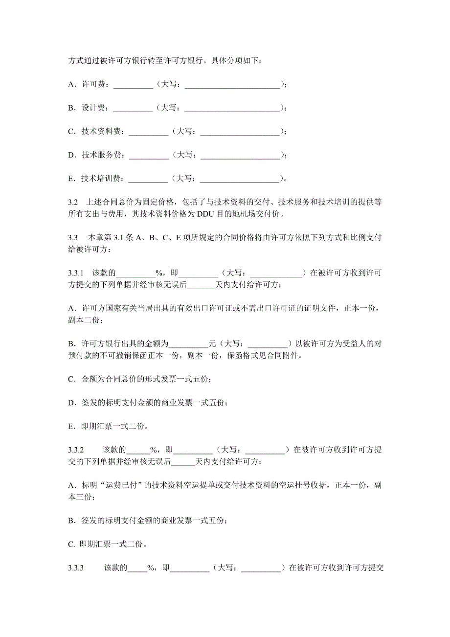 专有技术许可合同_第3页