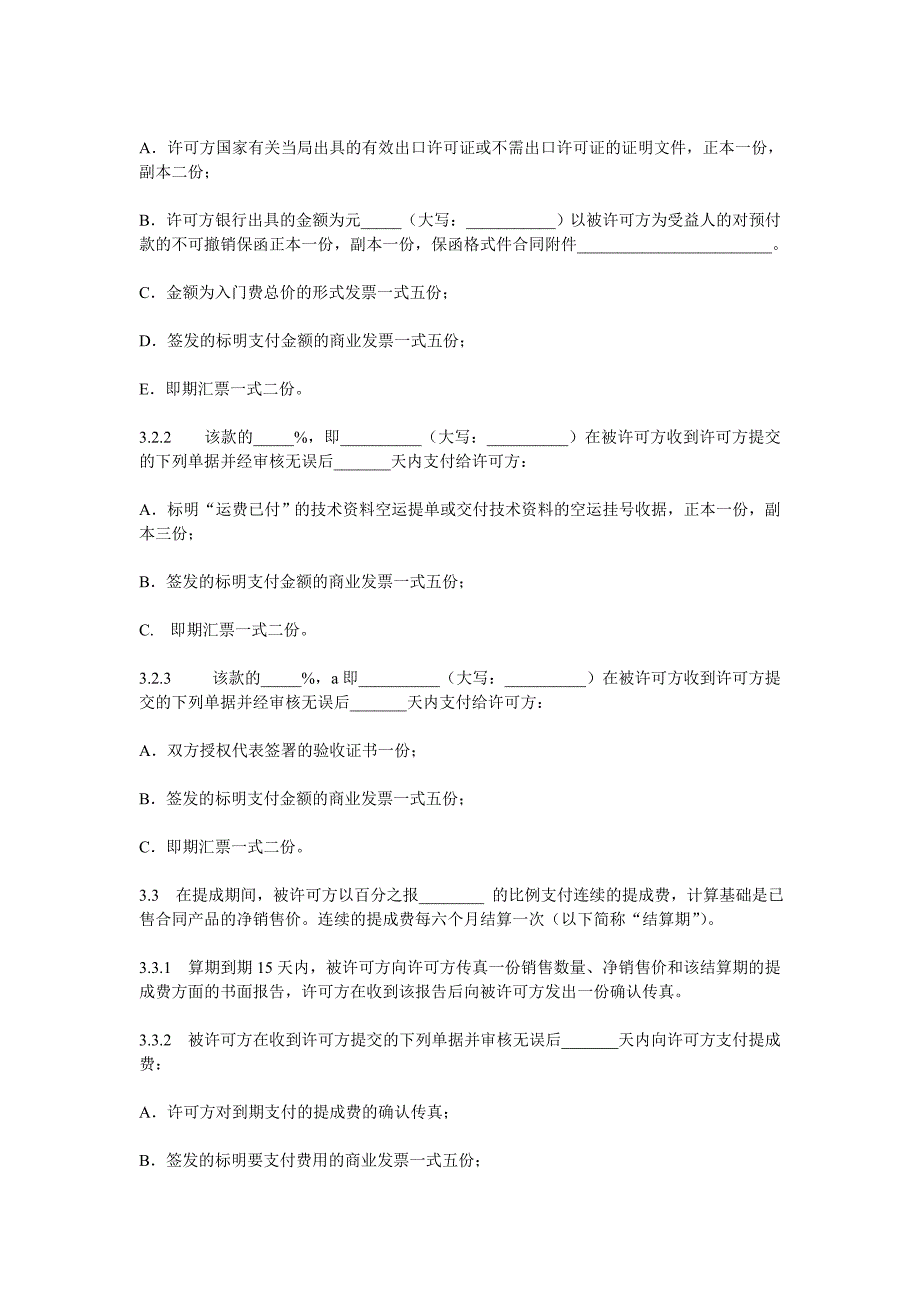 专有技术许可合同_第5页