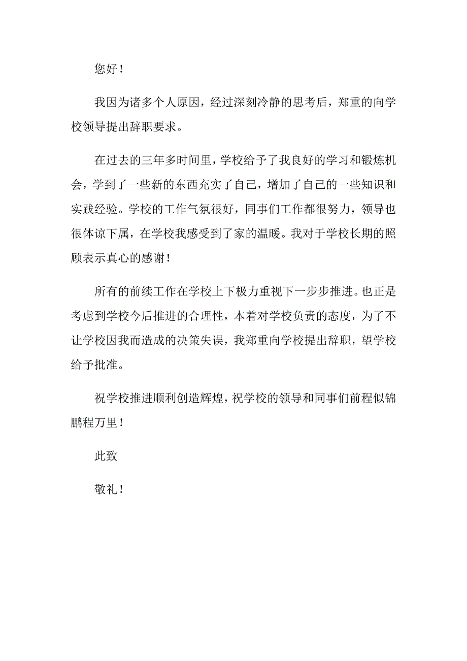 2022年教师简洁辞职报告2篇_第3页