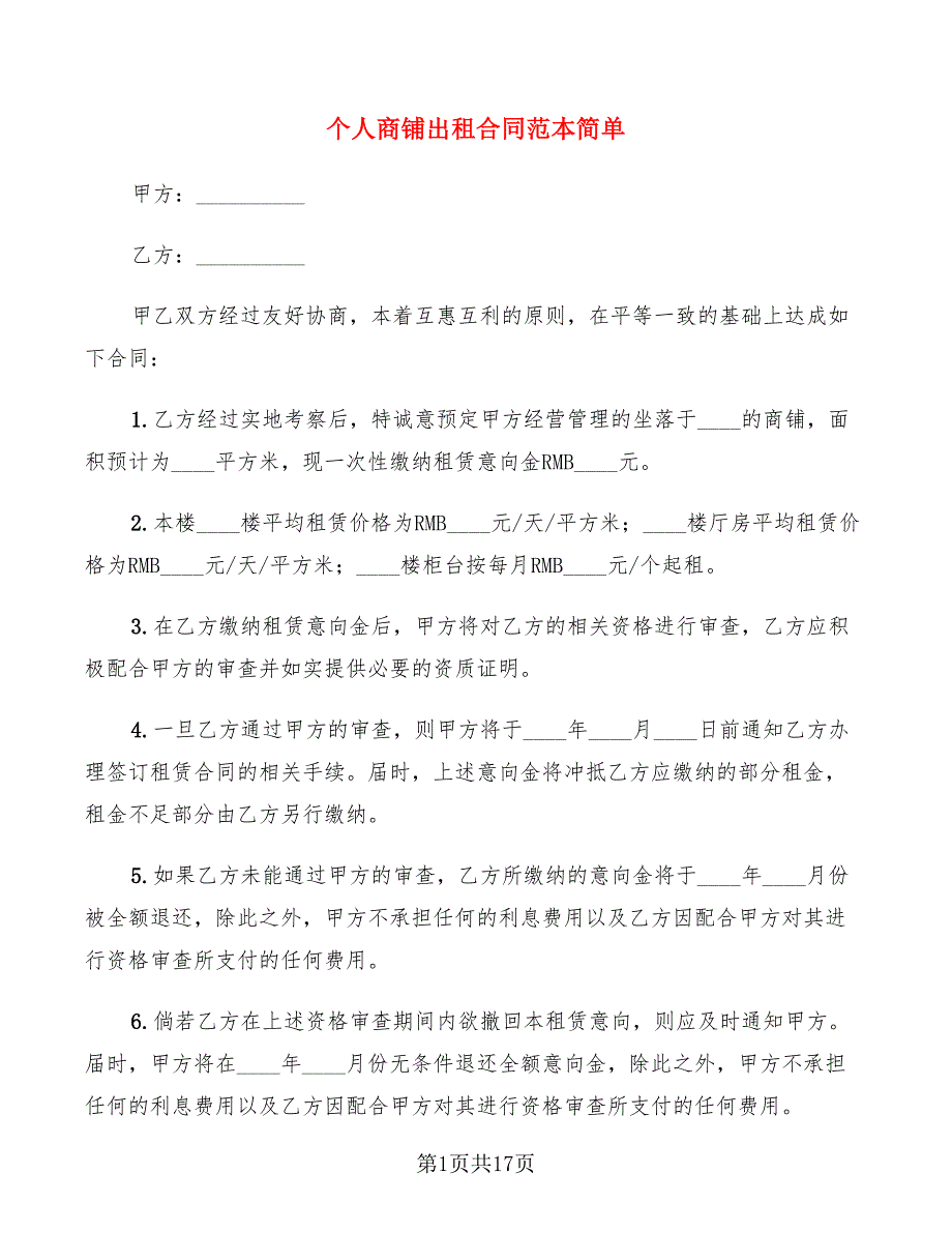 个人商铺出租合同范本简单_第1页