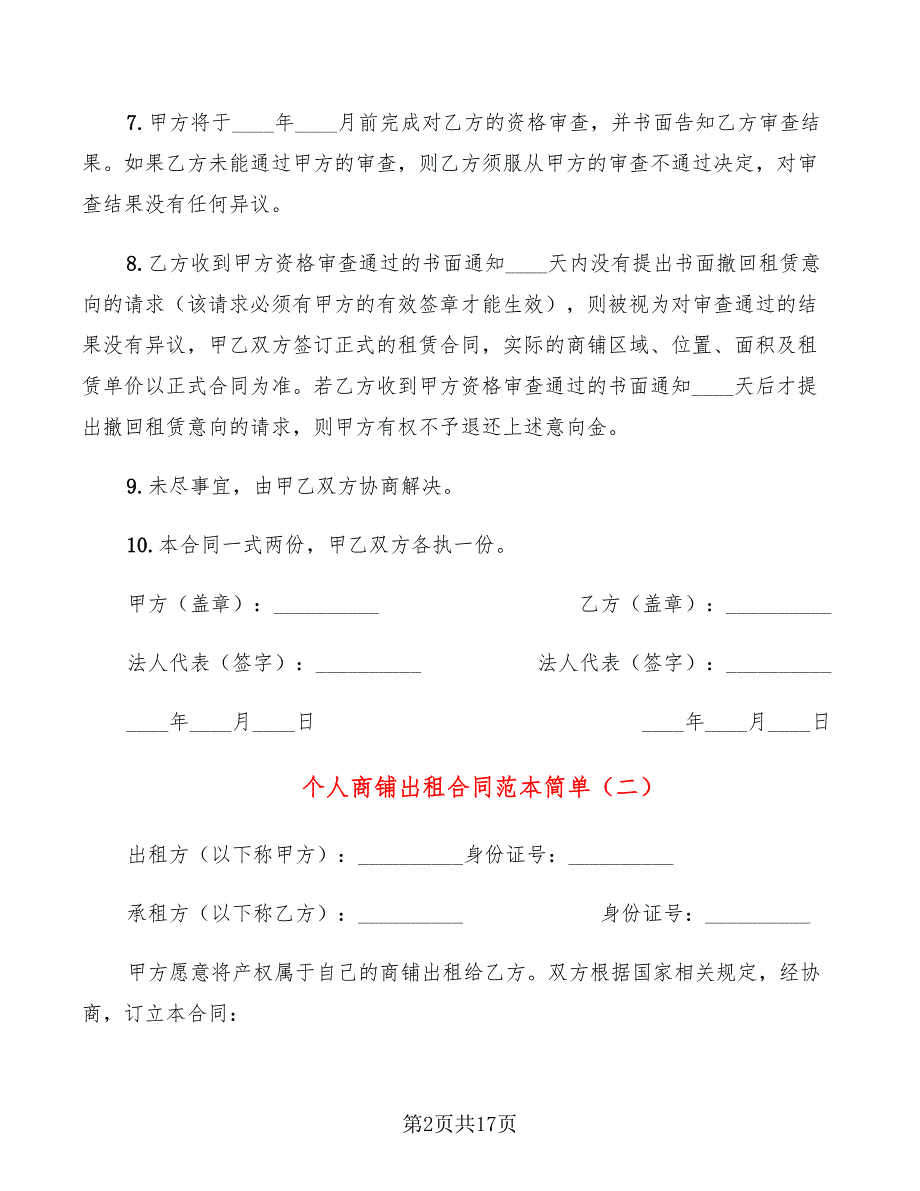 个人商铺出租合同范本简单_第2页