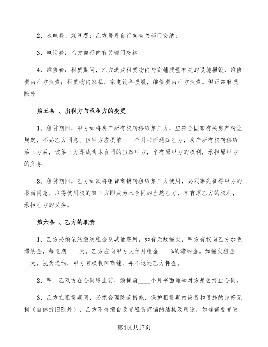 个人商铺出租合同范本简单_第4页