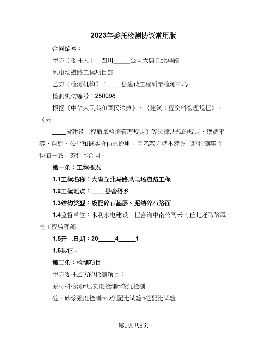 2023年委托检测协议常用版（四篇）.doc_第1页