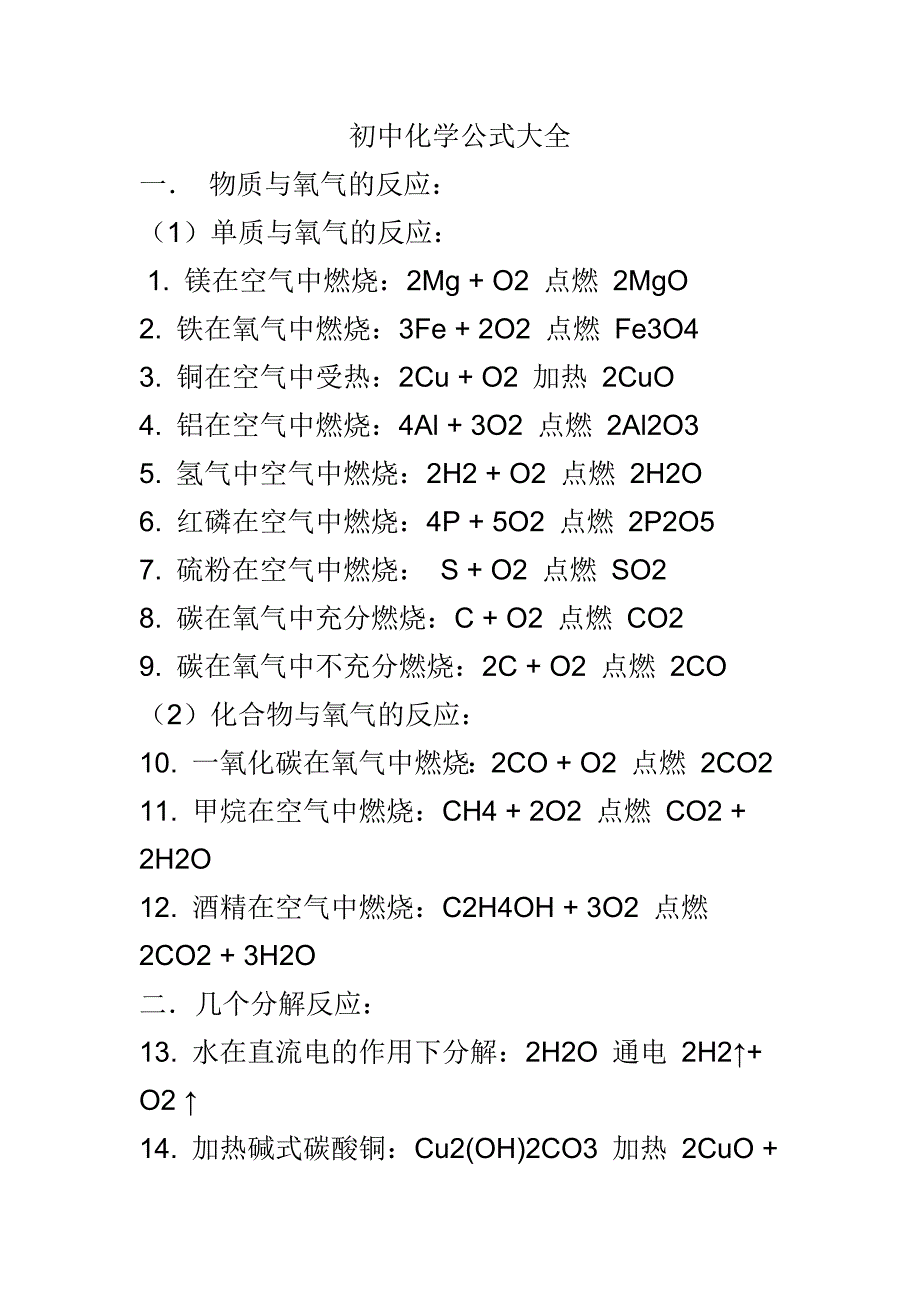 初中化学公式大全;_第1页