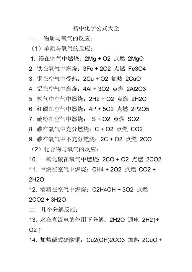 初中化学公式大全;