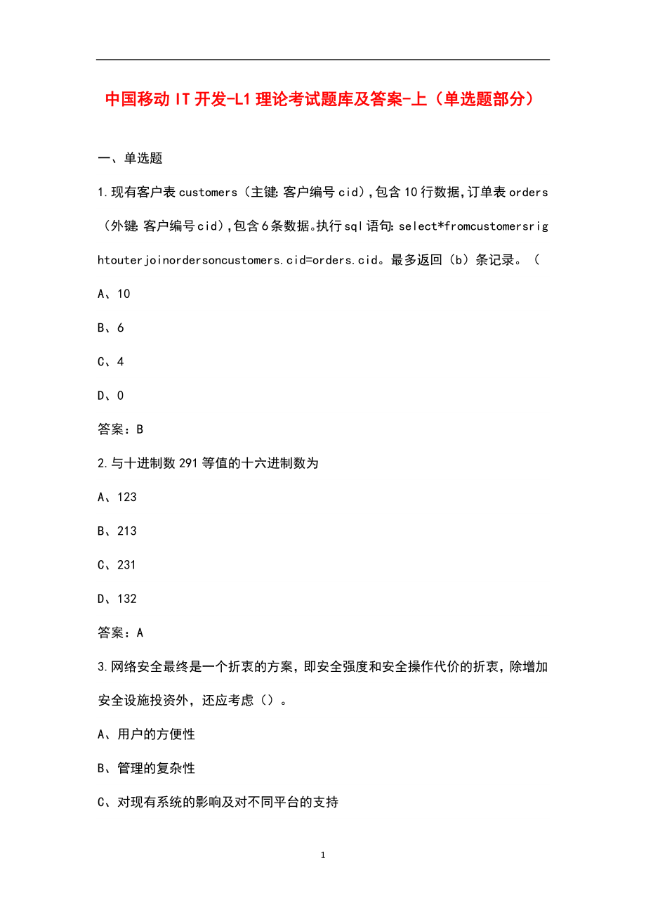 中国移动IT开发-L1理论考试题库及答案-上（单选题部分）_第1页