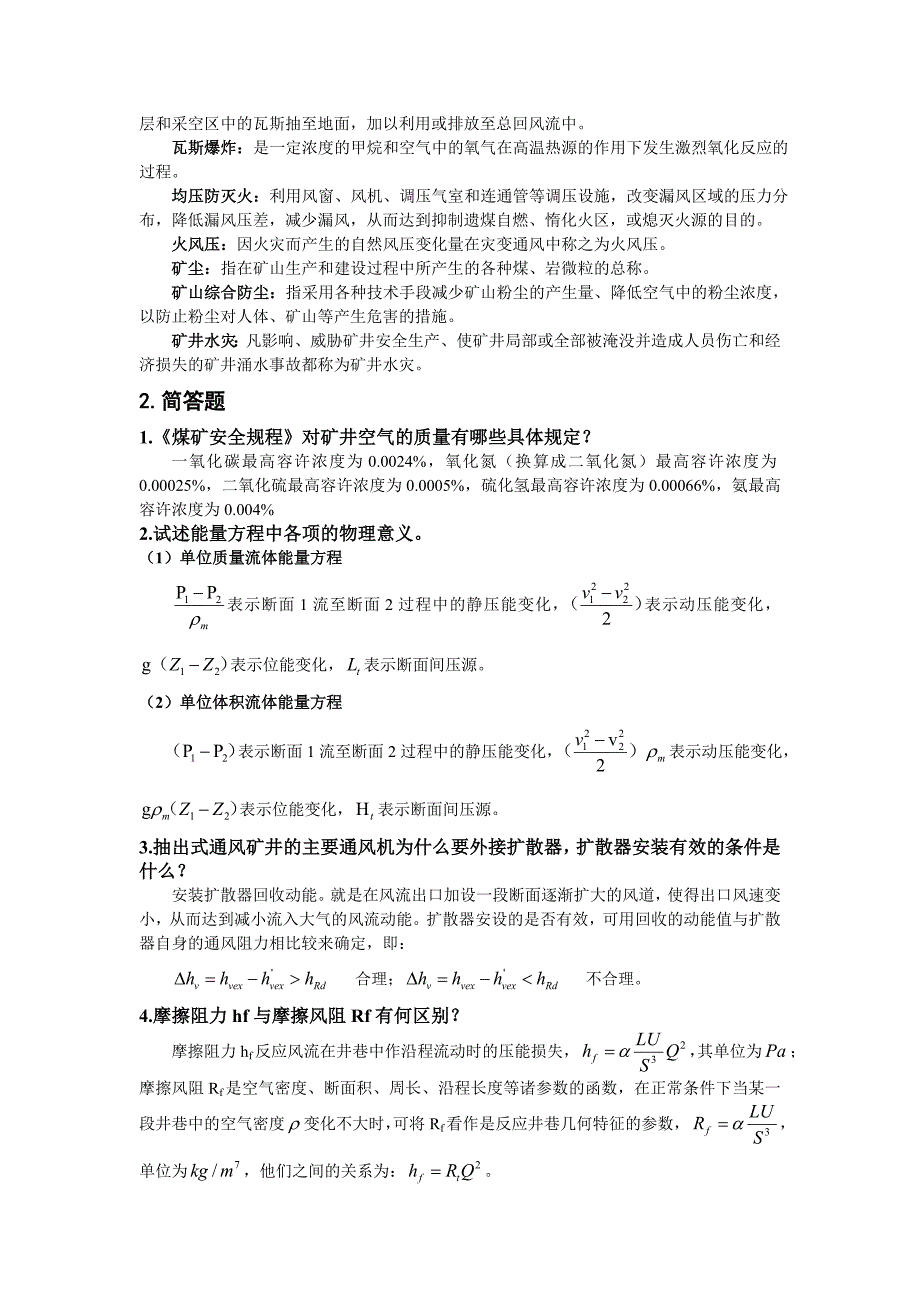 河南理工大学矿井通风考点汇总.doc_第2页