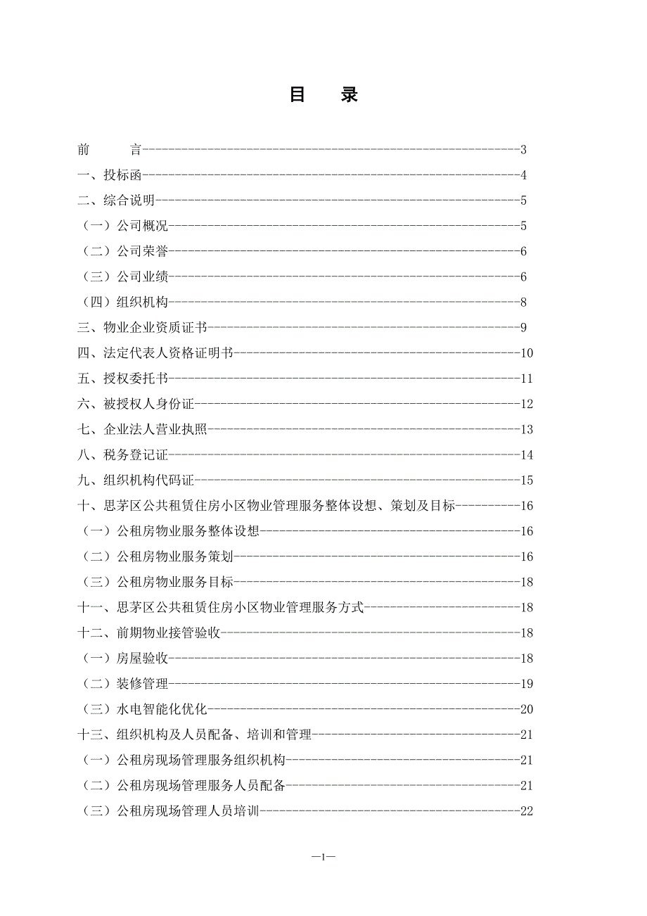 物业管理标书_第1页