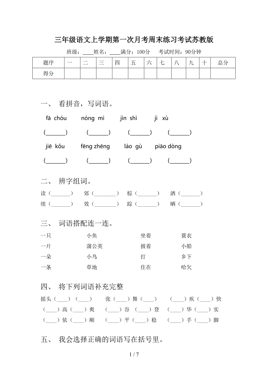 三年级语文上学期第一次月考周末练习考试苏教版_第1页