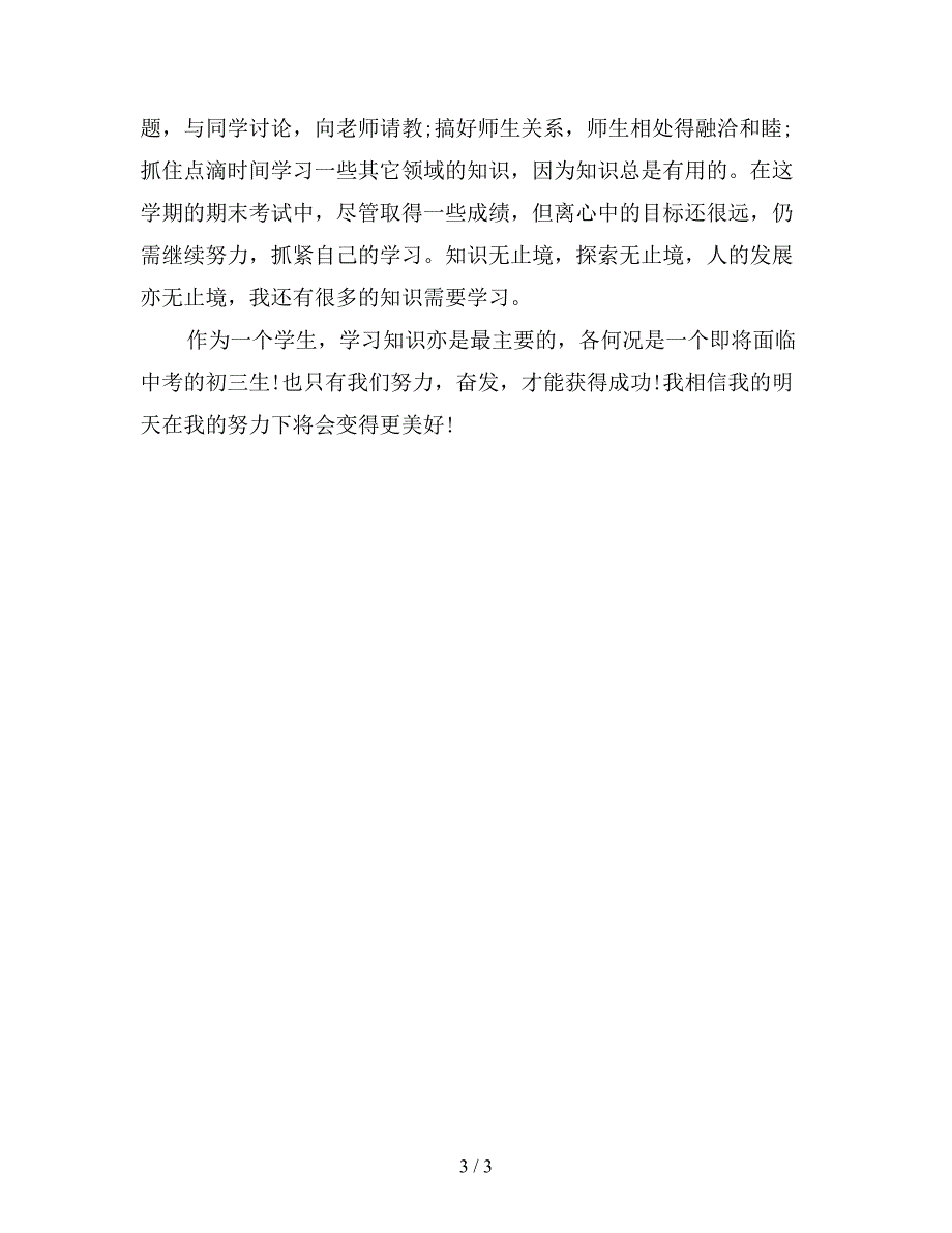 2019年初三上学期期末自我总结【最新版】.doc_第3页