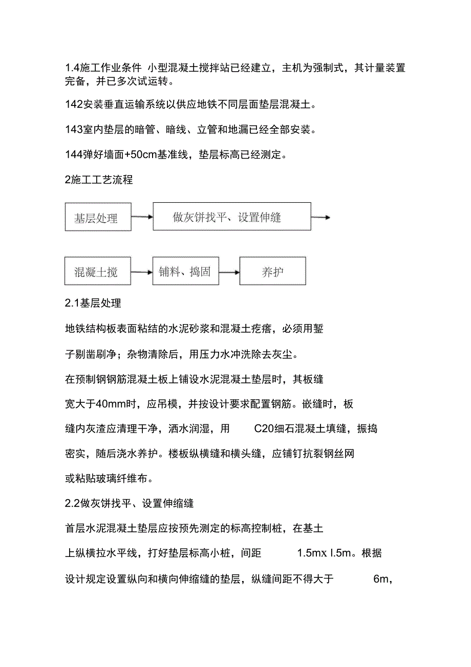 水泥混凝土垫层施工工艺_第2页