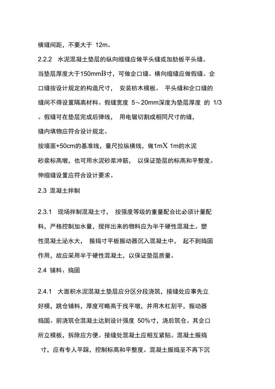 水泥混凝土垫层施工工艺_第3页