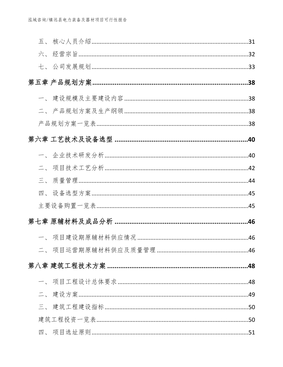 镇远县电力装备及器材项目可行性报告_第4页