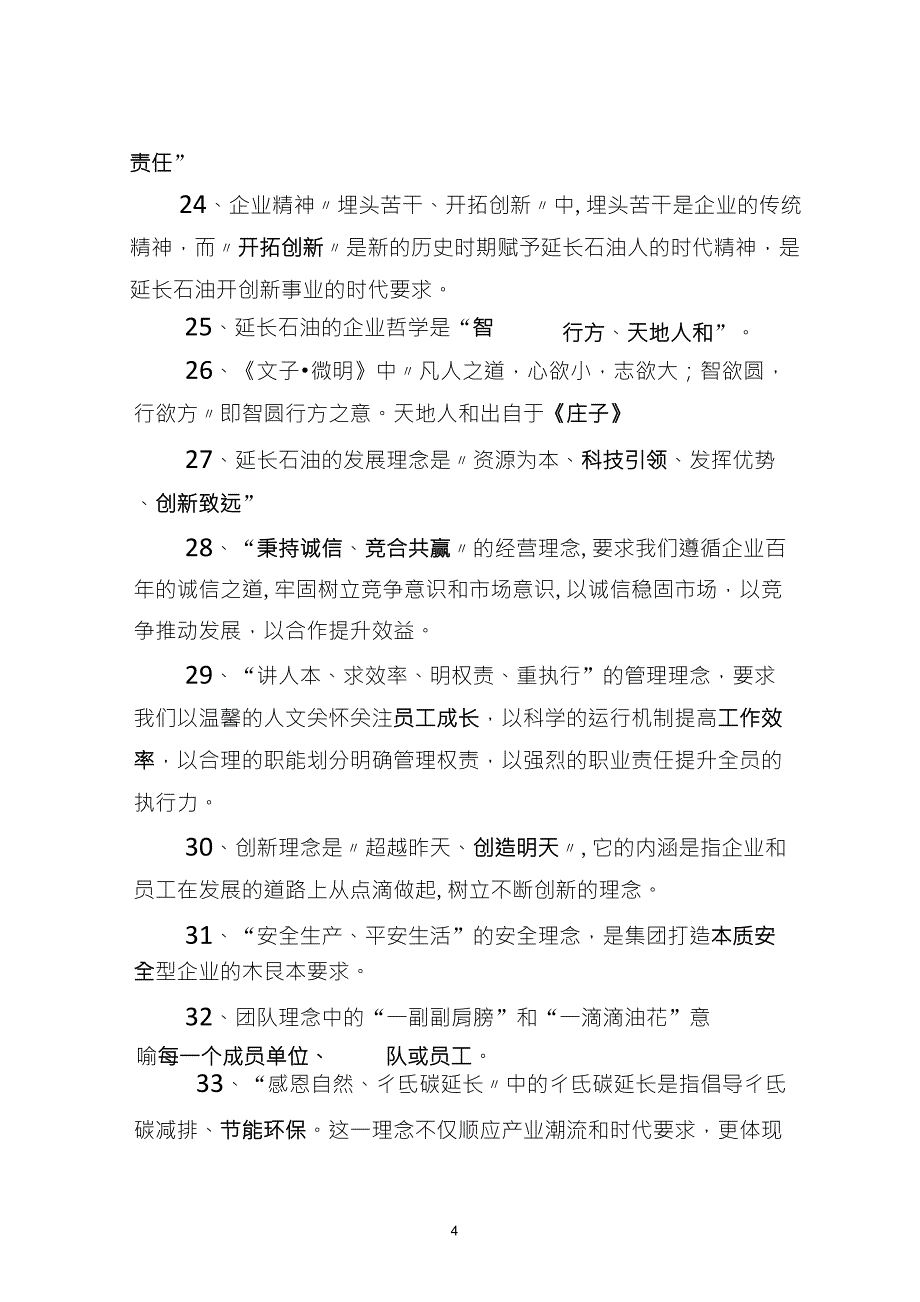 延长石油集团企业文化知识试题_第4页