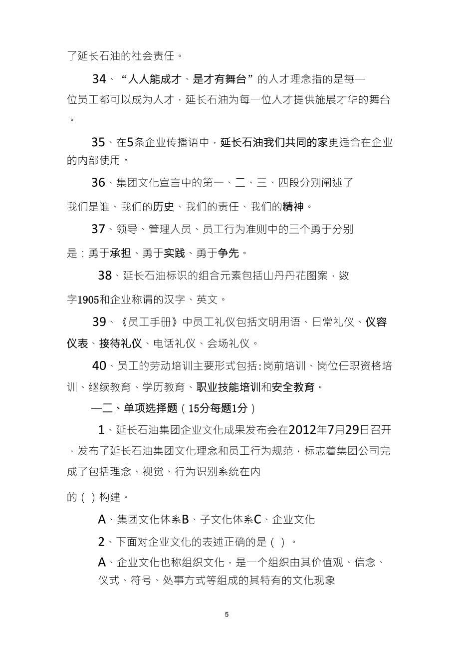 延长石油集团企业文化知识试题_第5页