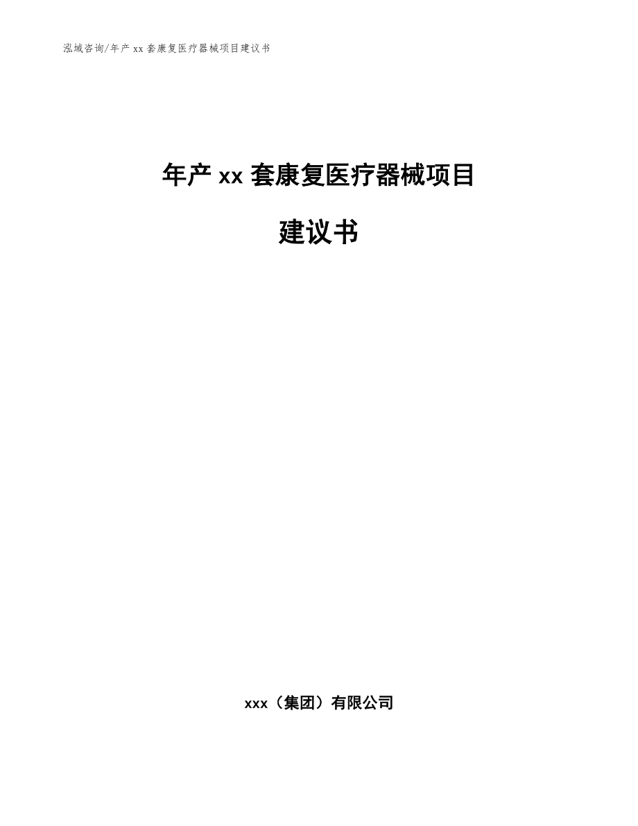 年产xx套康复医疗器械项目建议书_第1页