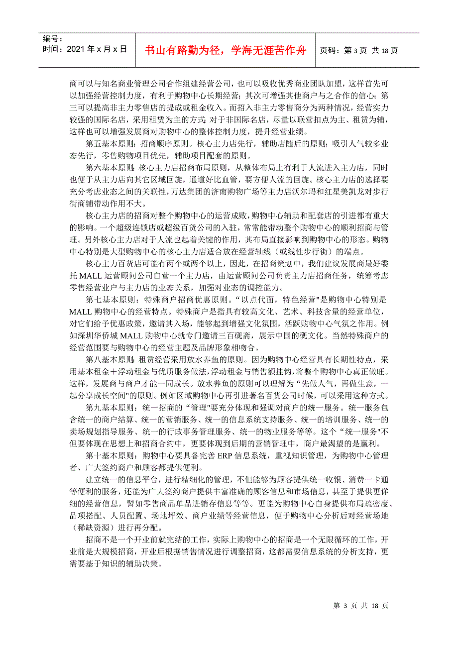 大型Mall与步行街招商策划及招商计划实施手册_第3页