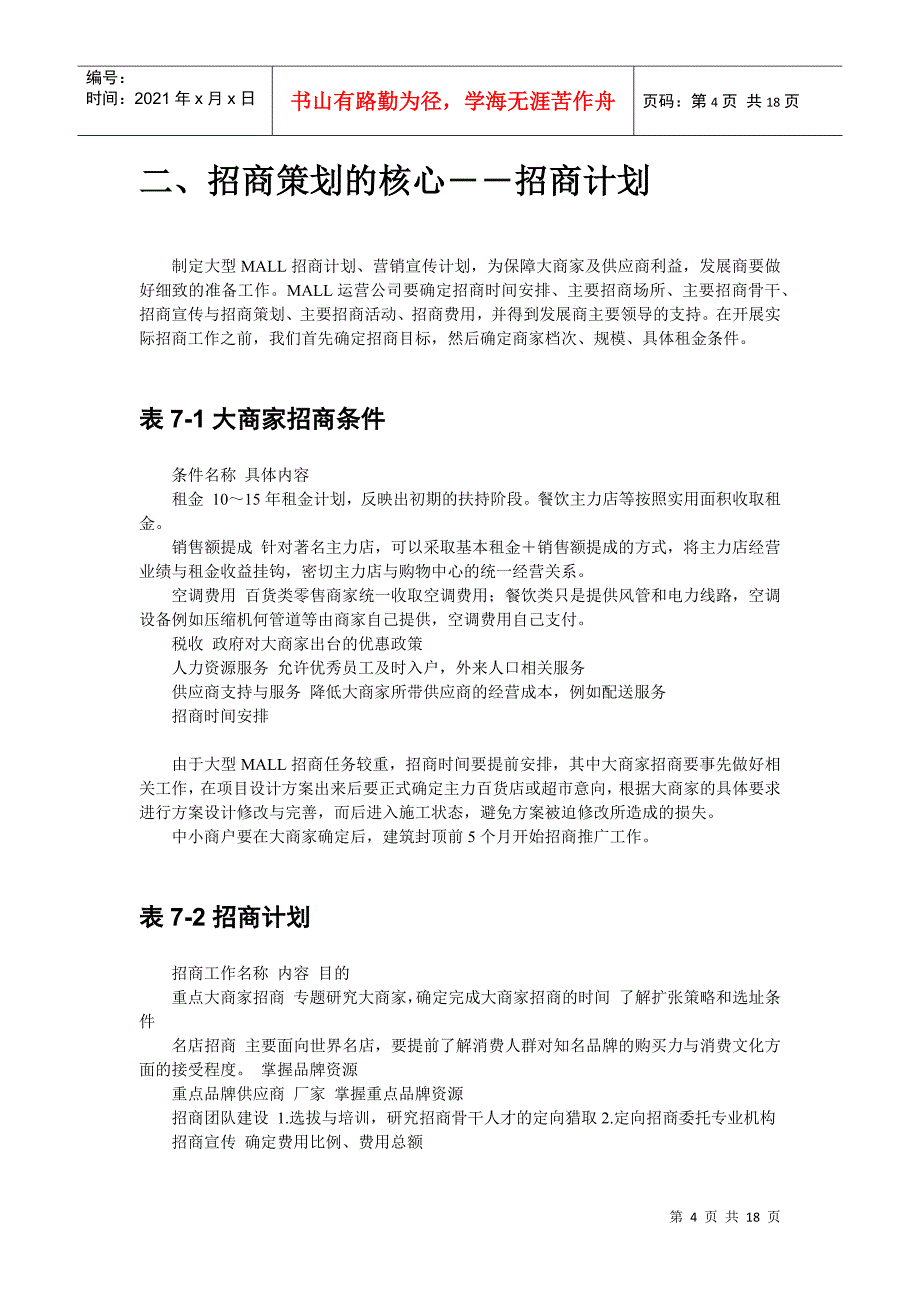 大型Mall与步行街招商策划及招商计划实施手册_第4页