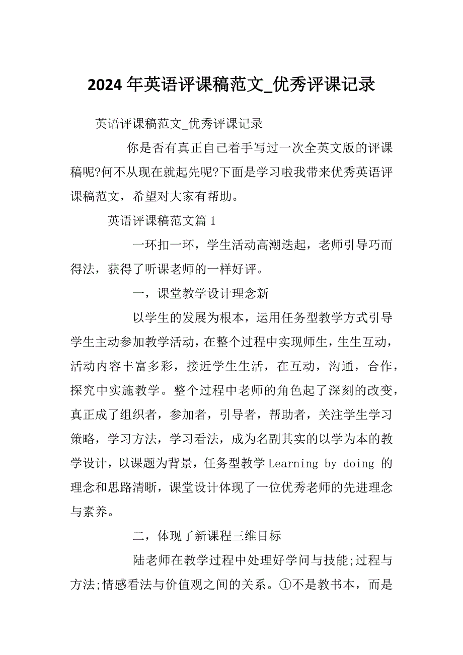 2024年英语评课稿范文_优秀评课记录_第1页