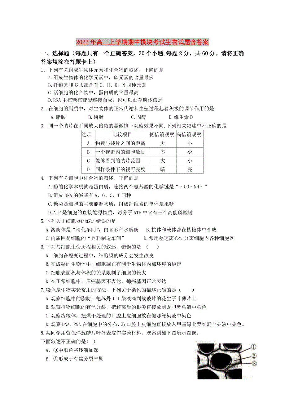 2022年高三上学期期中模块考试生物试题含答案_第1页