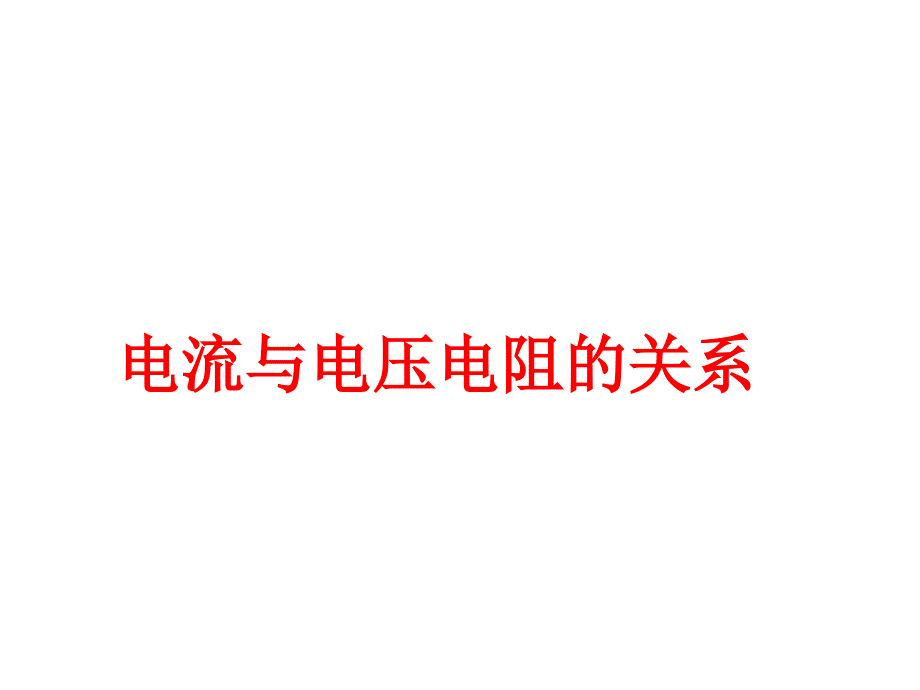 新人教版九年级物理第十七章欧姆定律单元复习ppt课件_第1页