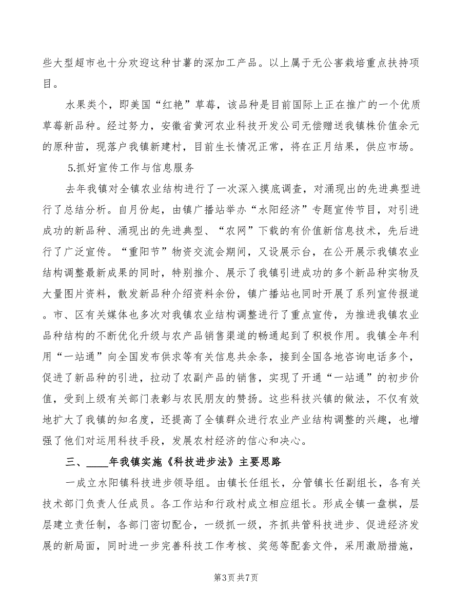 乡镇实施《科技进步法》情况汇报（2篇）_第3页