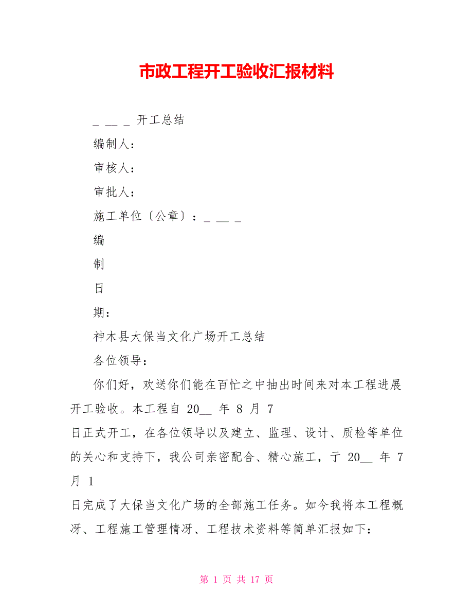 市政工程竣工验收汇报材料_第1页