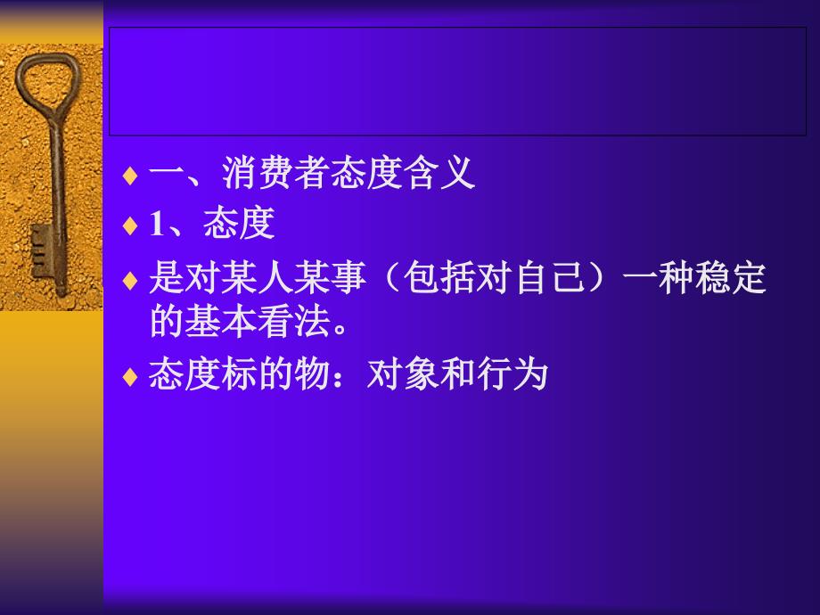 消费者行为学第六章消费者态度的形成与改变_第4页