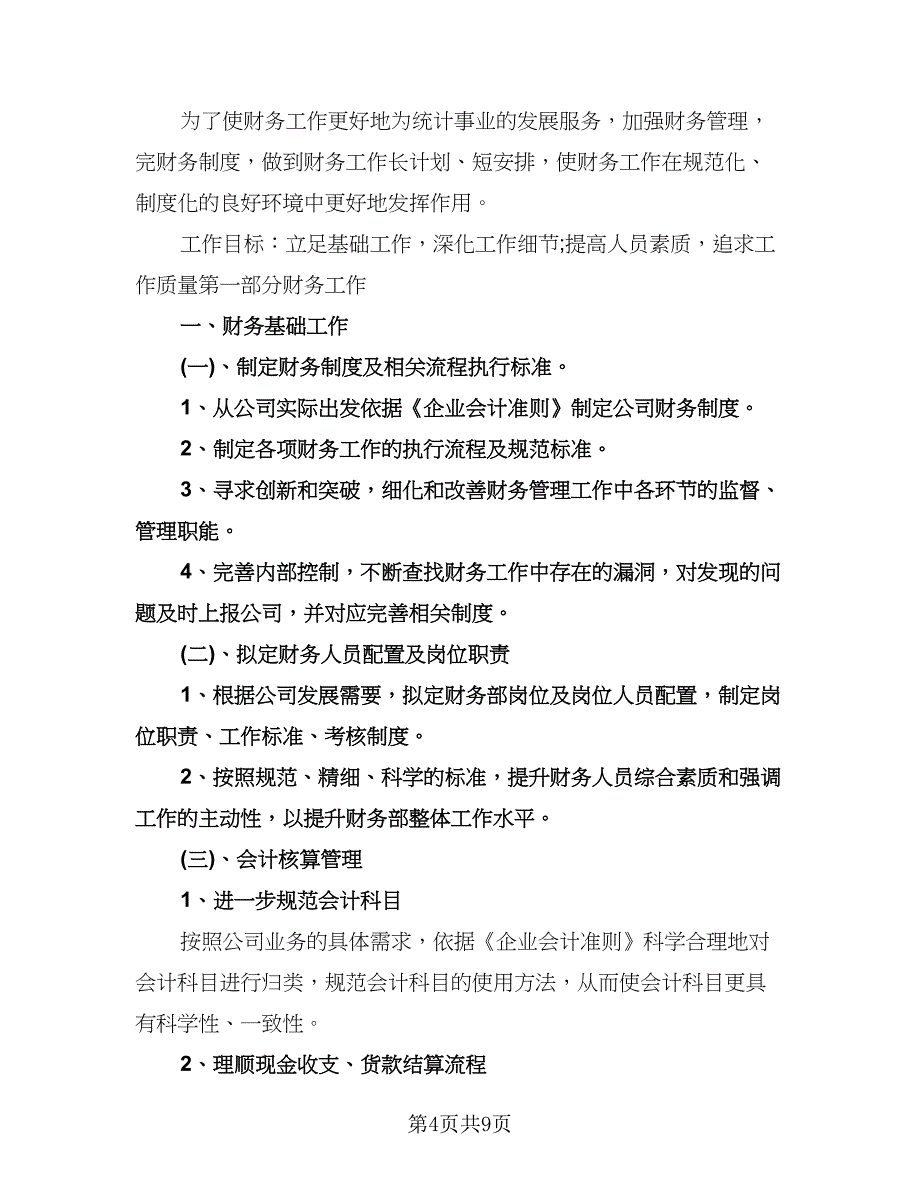 财务总监个人的工作计划样本（三篇）.doc_第4页