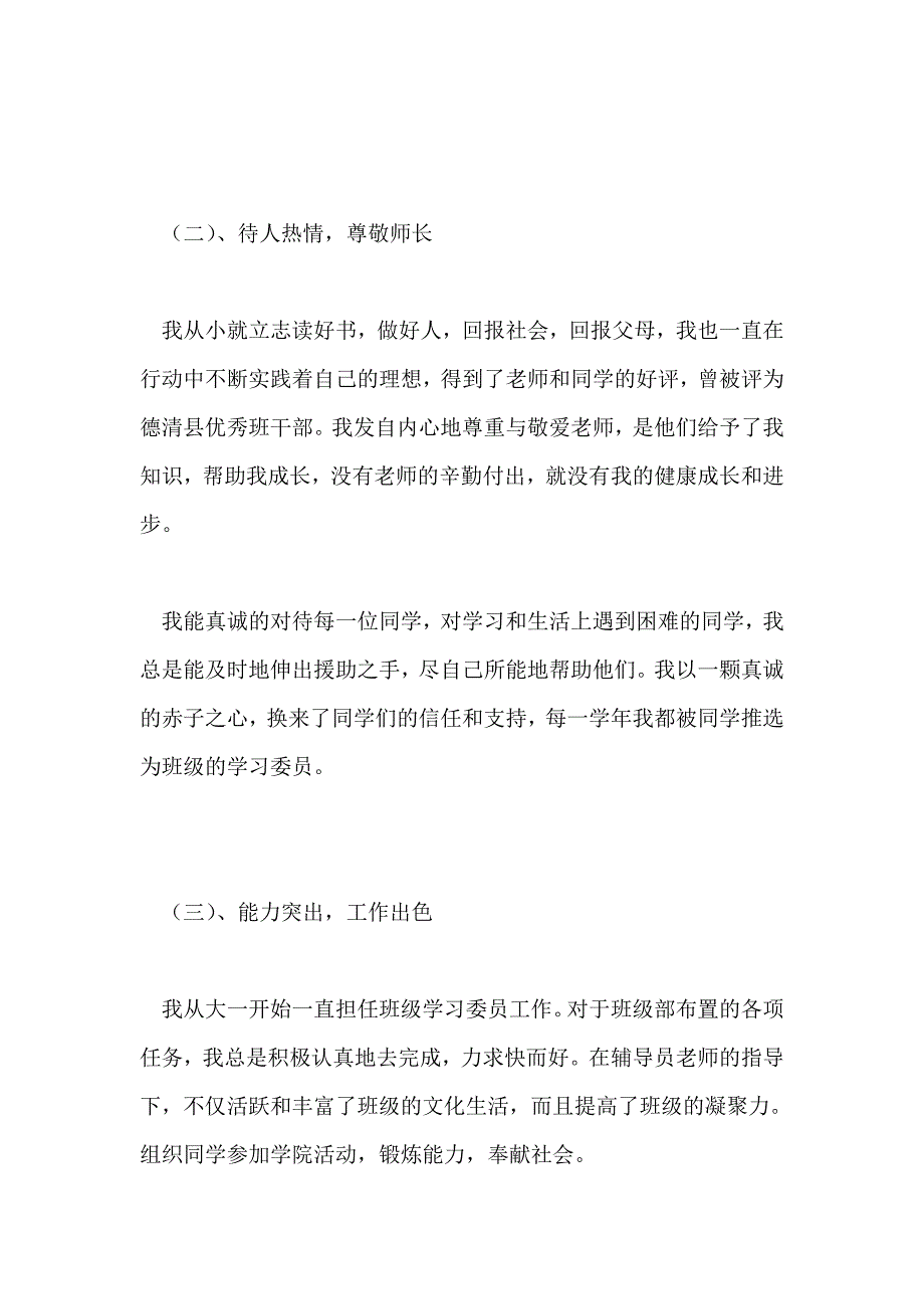 优秀学生干部个人事迹材料_第2页