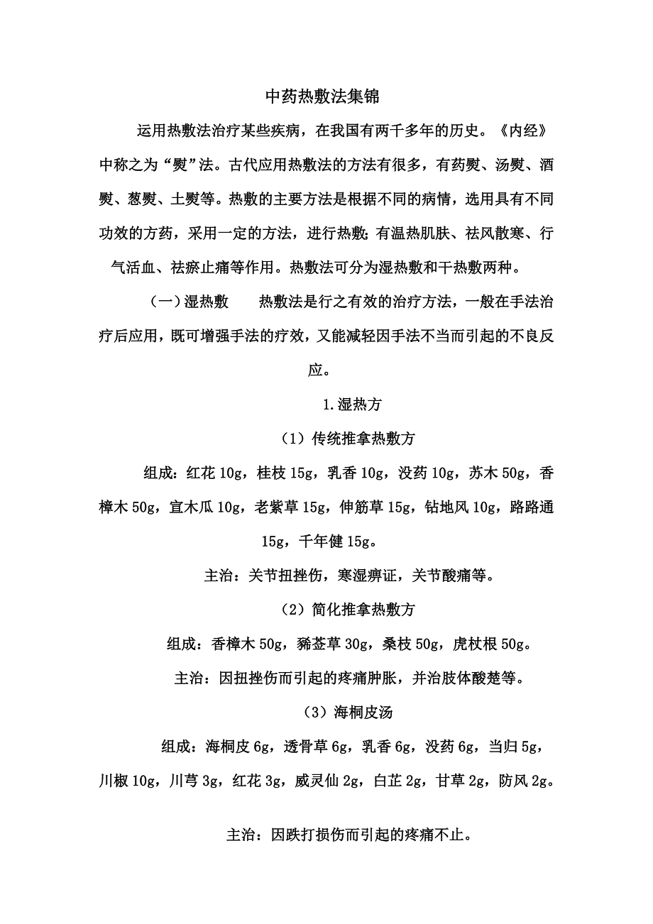 中药热敷法集锦.doc_第1页