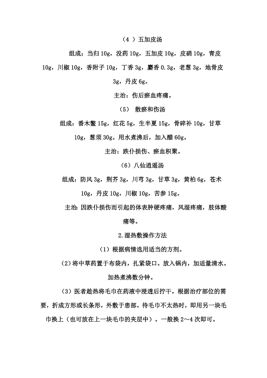 中药热敷法集锦.doc_第2页