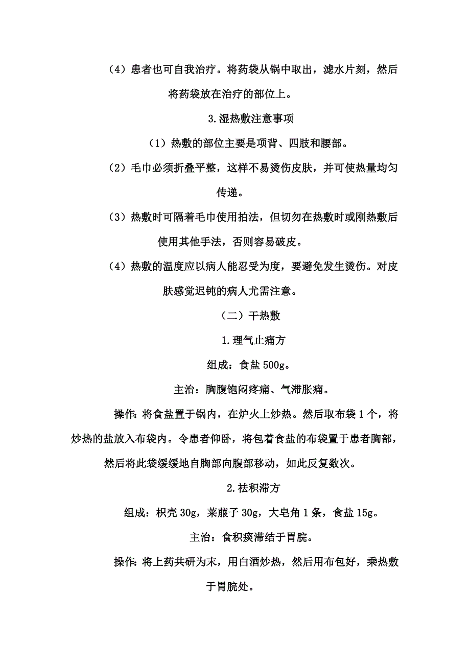 中药热敷法集锦.doc_第3页