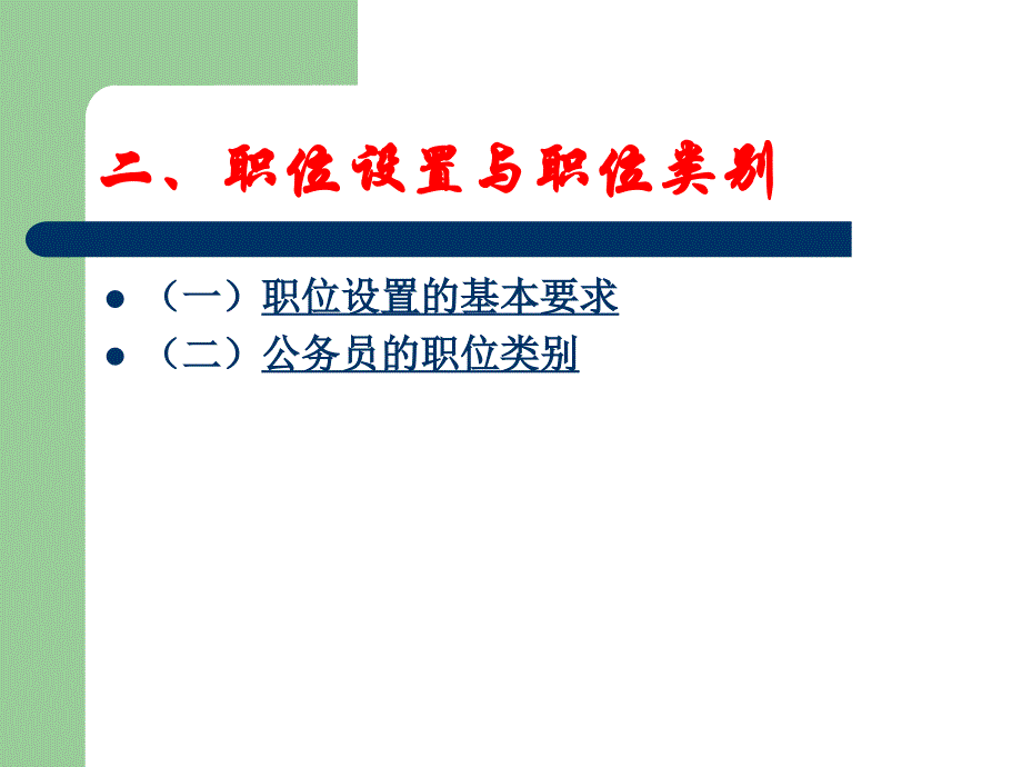 2第二节我国公务员分类管理_第3页