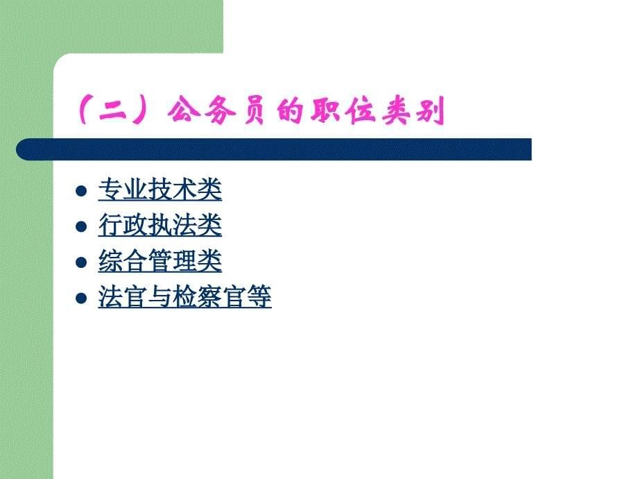 2第二节我国公务员分类管理_第5页