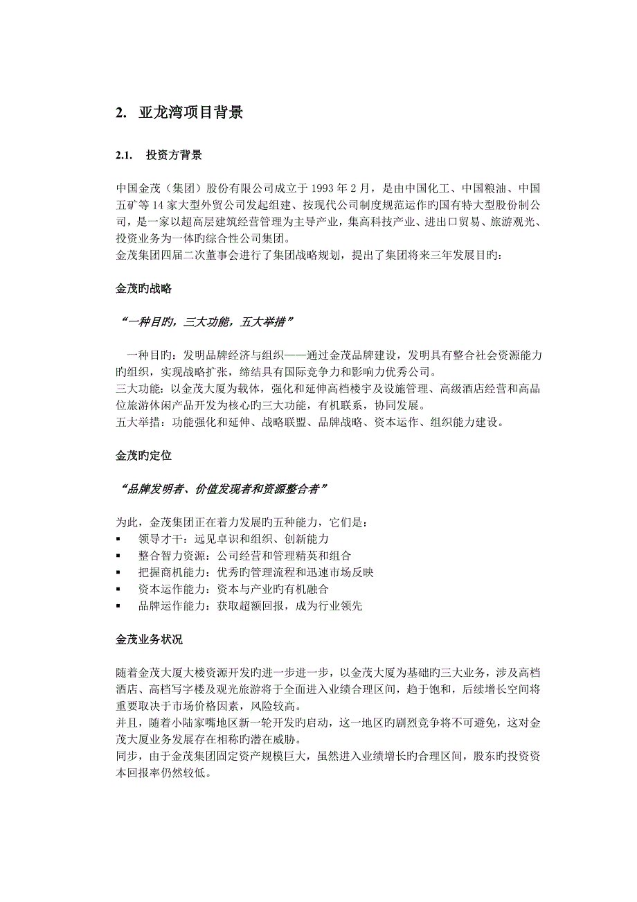 金茂集团亚龙湾项目管控模式和投融资方案设计_第3页