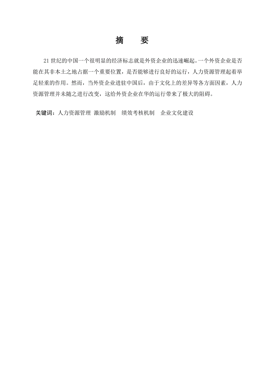 外资企业的人力资源管理分析 毕业论文_第3页