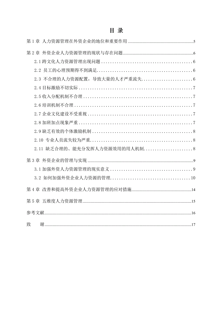 外资企业的人力资源管理分析 毕业论文_第4页